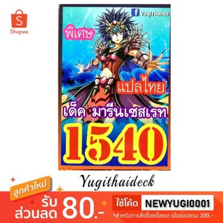 การ์ดยูกิโอแปลไทย เด็ค มารีย เซทเรท 1540