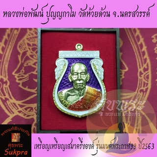 เหรียญเสมาครึ่งองค์ หลวงพ่อพัฒน์ ปุญญกาโม วัดห้วยด้วน นครสวรรค์  ปี2563 รุ่นมนต์พระกาฬ99 เนื้อทองทิพย์ ลงยาม่วงขอบขาว