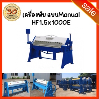 72.รับที่บริษัท-รอสินค้า แท่นพับมือโยก Bending Machine , Manual Folding Machine เครื่องพับ เหล็ก แผ่น พับมือโยก