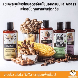 Bozzi Herbal Dog Fur Nourishing Shampoo แชมพูสมุนไพรสำหรับสุนัข สูตรบำรุงขน (300ml)