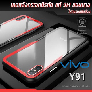 เคส Vivo Y91 หลังใส กระจกแท้ ขอบยาง กันกระแทก