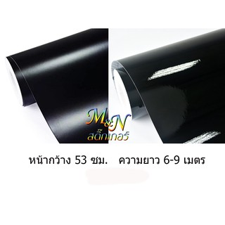 สติ๊กเกอร์พีวีซี ไซส์หน้ากว้าง 53cm สีดำมัน/เงา #967 ดำด้าน #968 ฟู่ซุ่น Sticker PVC แบ่งขาย 6 7 8 9 m