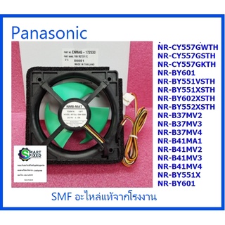 มอเตอร์พัดลมตู้เย็นโตชิบา/Motor Fan/Panasonic/CNRAG-145641 :CNRAG-172530/อะไหล่แท้จากโรงงาน