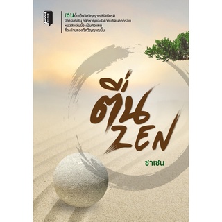 ตื่น ZEN : ซาเซน (zazen) คือการนั่งสมาธิรูปแบบใหม่ ซันเซน (sanzen) คือการโต้ตอบกันระหว่างอาจารย์กับศิษย์ เซนปลุกเราขึ้นจ