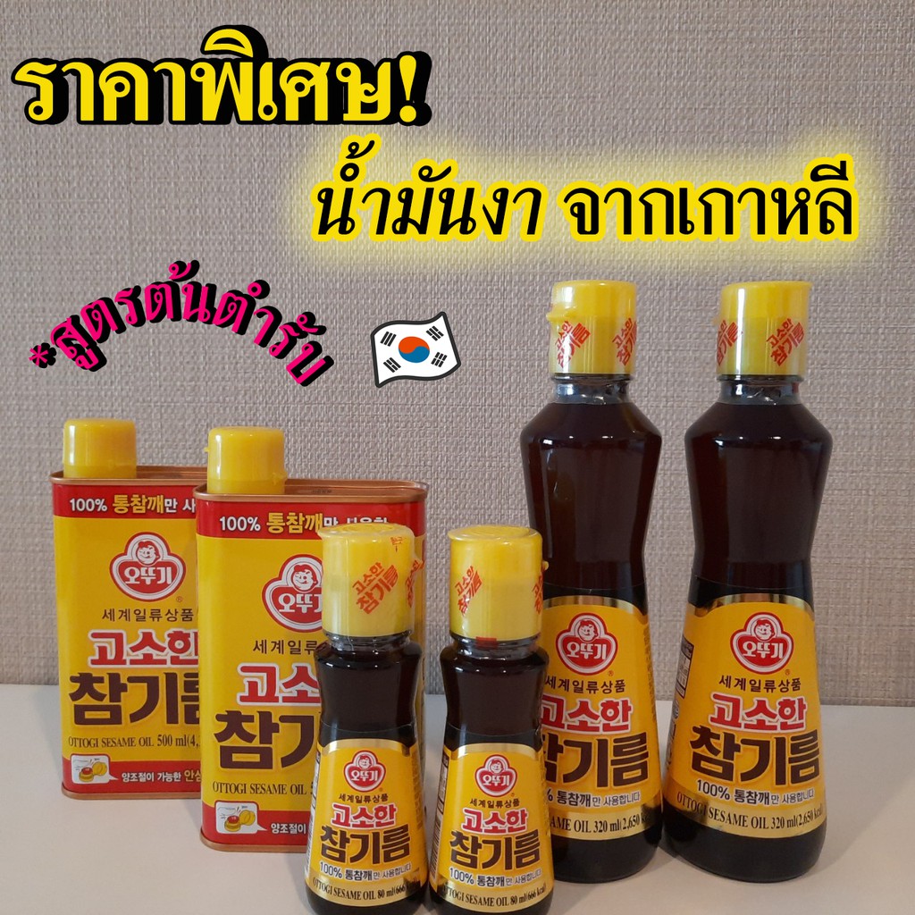 Ottogi Korea sesame oil โอโตกิ น้ำมันงา น้ำมันงาเกาหลี 참기름 สินค้าเกาหลีแท้ 100%