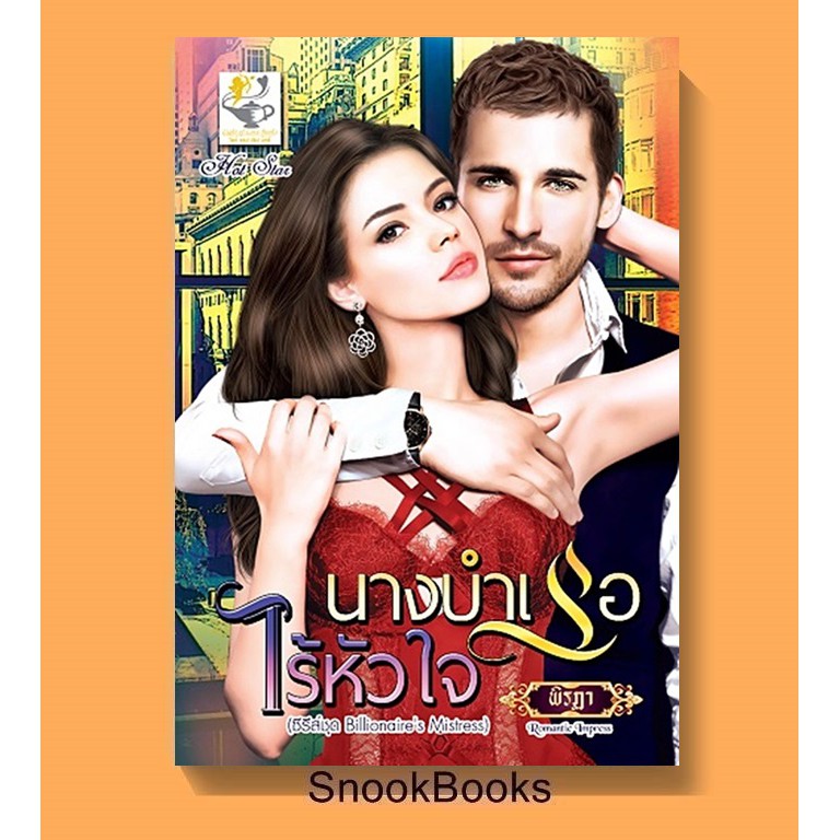 นิยาย นางบำเรอไร้หัวใจ โดย พิรฏา