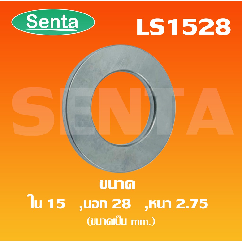 LS1528 ขนาดเพลาด้านใน15 นอก28 หนา2.75 มิล ( Needle Roller Thrust Washer Bearing ) LS 1528 1528LS
