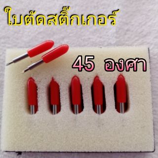 ใบมีด​ ใบตัด​สติ๊กเกอร์​  45​ ํ(แบ่งขาย)​