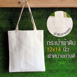 กระเป๋าผ้าดิบเปล่าไม่มีสกรีน ถุงผ้าดิบ ไซส์12x14นิ้ว ผ้าสีขาว