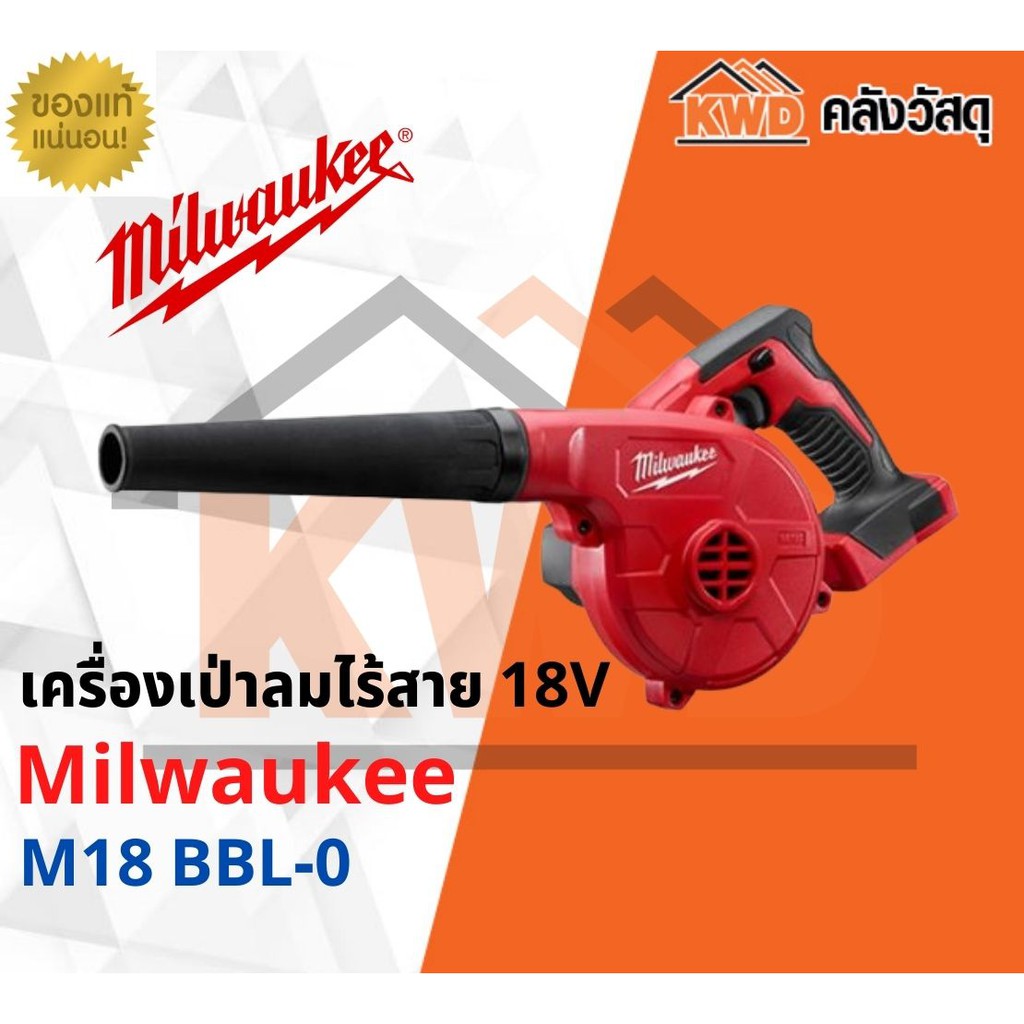 เครื่องเป่าลมไร้สาย 18V Milwaukee รุ่น M18 BBL-0 (เฉพาะตัวเครื่อง)
