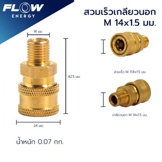 สวมเร็วเกลียวนอก CP014 M14X1.5MM ข้อต่อสายฉีดน้ำ ข้อต่อทองเหลือง FLOW