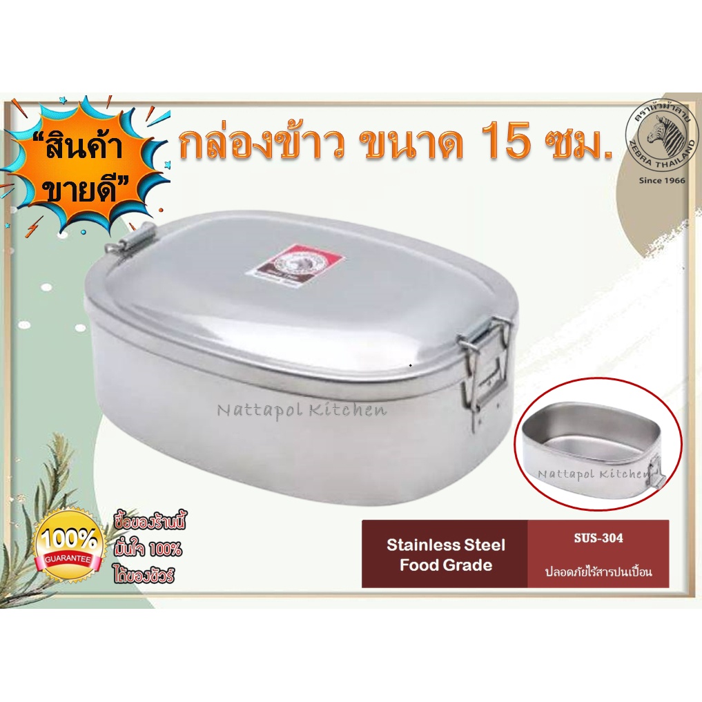 Zebra กล่องข้าว กล่องข้าวสเตนเลส ขนาด 15 ซม. ตราหัวม้าลาย ม้าลาย หัวม้าลาย กล่องข้าวม้าลาย กล่องข้าส