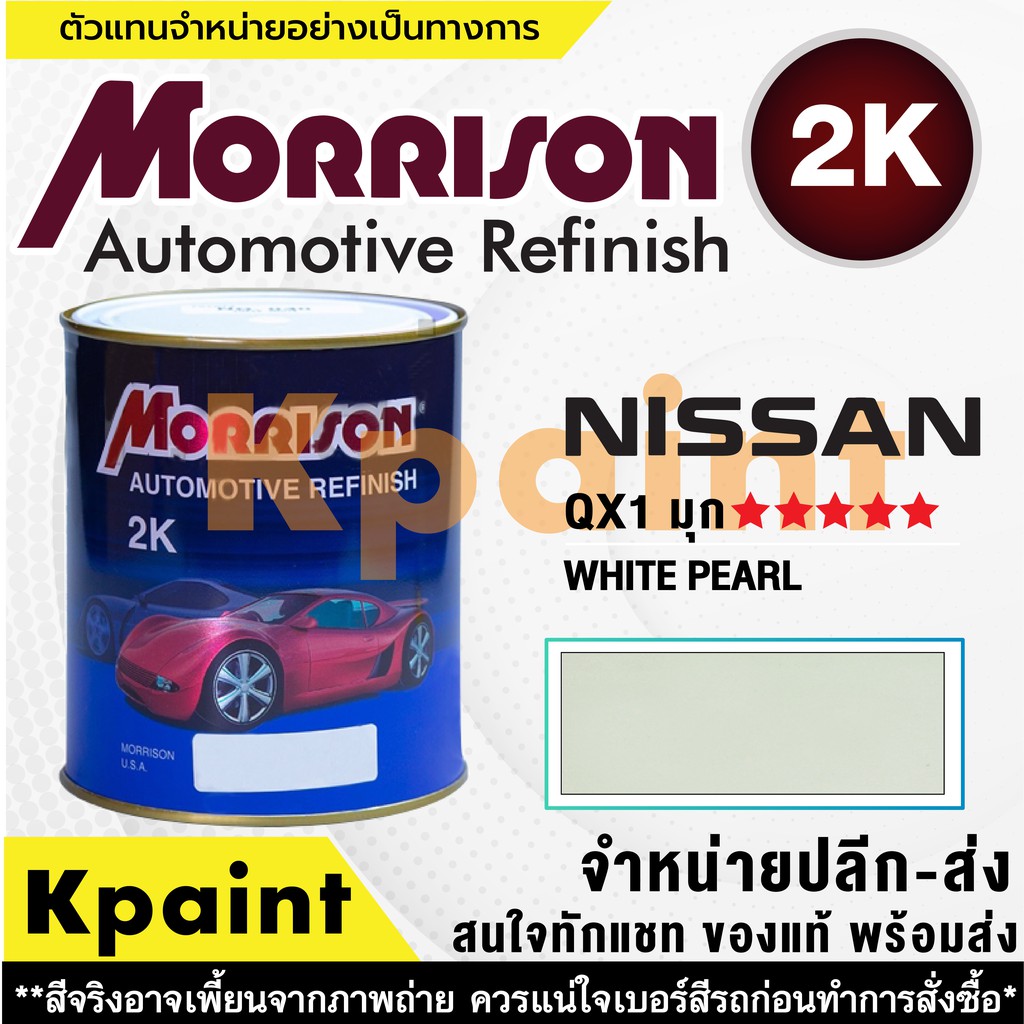 [MORRISON] สีพ่นรถยนต์ สีมอร์ริสัน นิสสัน เบอร์ N QX1 (มุก) ***** ขนาด 1 ลิตร - สีมอริสัน Nissan