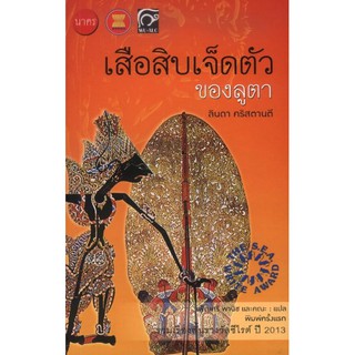 เสือสิบเจ็ดตัวของลูตา ลินดา คริสตานตี เพ็ญศรี พานิช และคณะ แปล รวมเรื่องสั้นรางวัลซีไรต์ ปี ๒๐๑๓