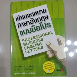 หนังสือ "เขียนจดหมายภาษาอังกฤษแบบมือโปร"