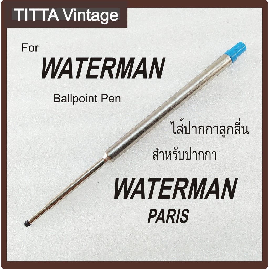 ไส้ปากกา ลูกลื่น Waterman สีน้ำเงิน