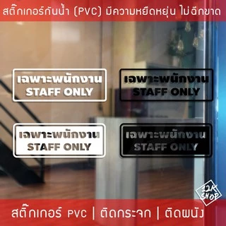 สติ๊กเกอร์กันน้ำ เฉพาะพนักงาน Staff Only วัสดุ PVC กันน้ำ ทนต่อความชื้นและแสงแดด ใช้งานได้ยาวนาน