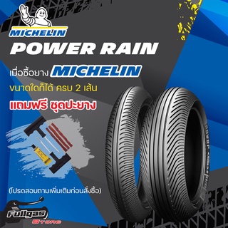 ยางมอเตอร์ไซค์ MICHELIN POWER RAIN