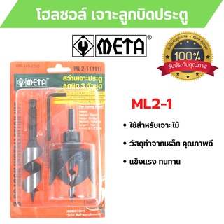 META โฮลซอล์  สว่านเจาะลูกบิด META ML2-1 (111)  3 ตัวชุด  สินค้าพร้อมส่งค่ะ 🎊🎉