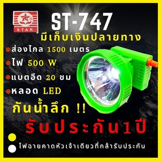 [รับประกัน 1 ปี สินค้าใหม่] ST-747 ไฟฉายคาดหัว 500W ดำน้ำ หน้ากว้าง8เซน แบตญี่ปุ่น ส่องไกล2000เมตร ดำน้ำ  สเปคเทพราคาคุ้