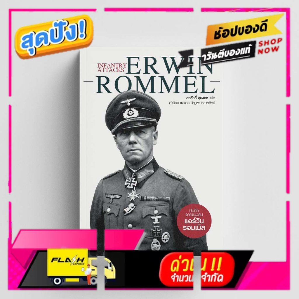 Gypzy(ยิปซี) หนังสือบันทึกจากแนวรบ แอร์วิน รอมเมิล   Infantry Attacks Erwin Rommel