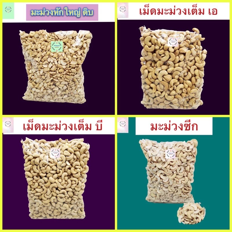 เม็ดมะม่วง เม็ดมะม่วงหิมพานต์ อบ 1 กิโล เกรดเอ