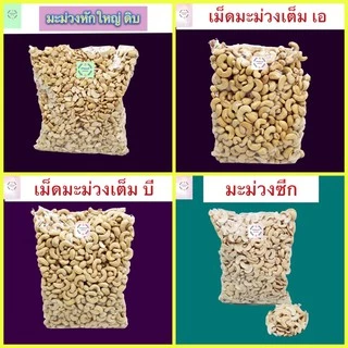 เม็ดมะม่วง เม็ดมะม่วงหิมพานต์ อบ 1 กิโล เกรดเอ