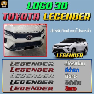 โลโก้ 3 มิติ แบบนูน Logo 3D Toyota Legender สีโครเมียม สีดำเงา สีขาว สีดำด้าน สีแดง สำหรับติดฝากระโปรงหน้า