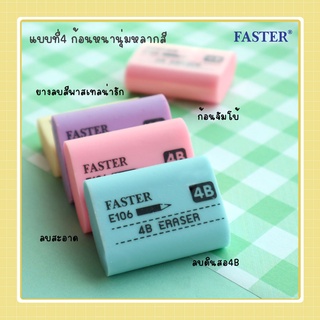 (24 ก้อน) ยางลบดินสอ Faster E106 4B ก้อนสี