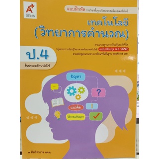 แบบฝึกหัดเทคโนโลยี (วิทยาการคำนวณ) ป.4 อจท