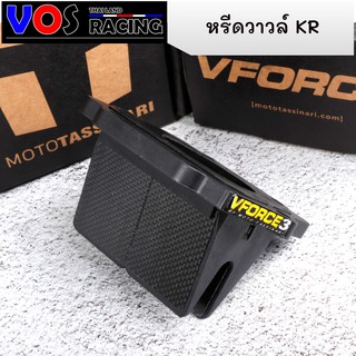 หรีดวาวล์ KR VFORCE V.3 หรีดKR เซอร์ปิโก้