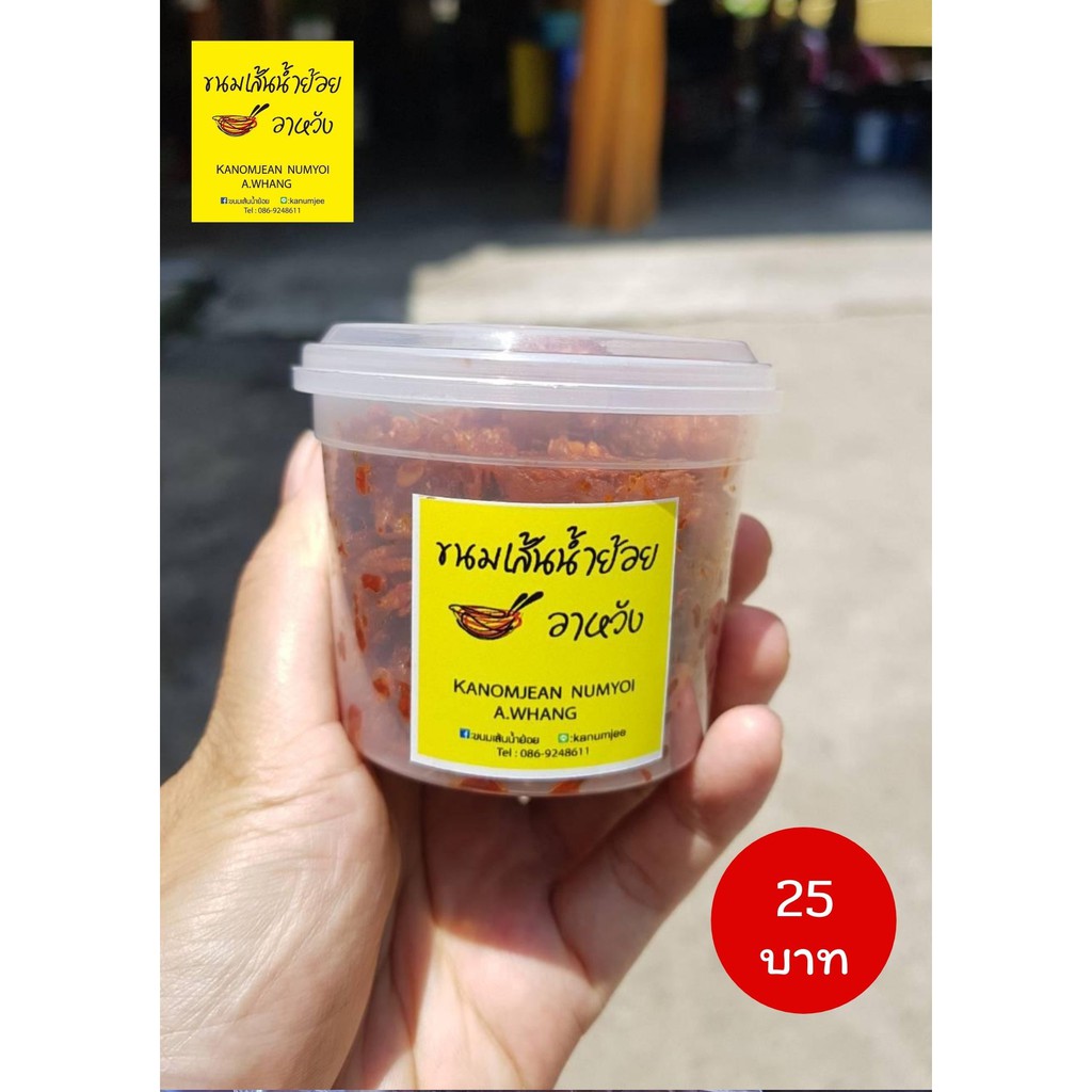 น้ำพริกน้ำย้อยอาหวัง สูตรดั้งเดิม 500 กรัม (500g)