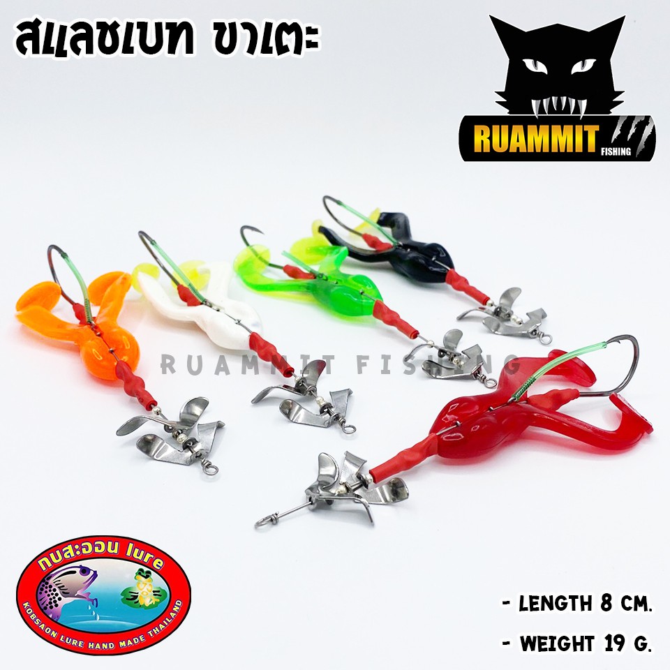 เหยื่อกบสะออน สแลชเบท ขาเตะ ใบพัดคู่ NO.137 by KOBSAON ราคาถูก Shopee Lazada