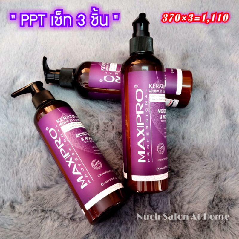 MAXPRO แม๊กโปร เซ็ท 3 ขวด ( KERATIN-PPT ) อาหารบำรุงเส้นผมใส่ตอนผมหมาด ขนาด 260ml. ราคาปกติ 370 บาท