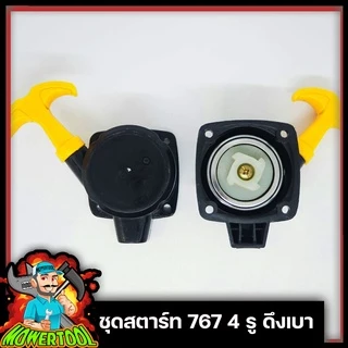 [A010] ชุดสตาร์ท/ลานดึงสตาร์ท เครื่องพ่นยา767 4 รูดึงเบา ใช่กับเครื่องพ่นยา767 ตัดหญ้าTU-26 ลานเล็ก