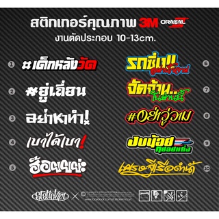 สติกเกอร์คำกวนติดรถ ปี 2021 vol.01