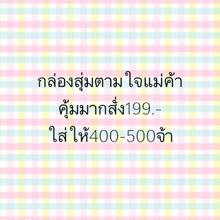 📌📌กล่องสุ่ม199.-ตามใจแม่ค้า แต่ราคาเกินคุ้มมาก