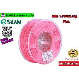 eSUN Filament ABS Size 1.75mm 1kg Pink เส้นพลาสติกพิมพ์สามมิติ