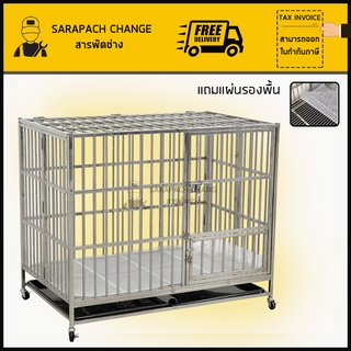 กรงสแตนเลส XXL กรงหมา 125x79x107 กรงสุนัข กรงมุ้ง Stainless Steel Cage