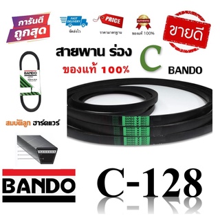 สายพาน BANDO C-128 แท้100% (ร่อง C-128) by สมบัติลูกฮาร์ดแวร์