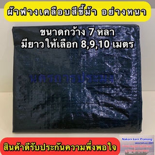 ผ้าฟางเคลือบ 2 หน้า สีขี้ม้าอย่างหนา กว้าง 7 หลา มีความยาวให้เลือก 8,9,10 เมตร (อยู่ในตัวเลือกสินค้า)