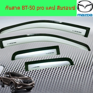 กันสาด/คิ้วกันสาด Mazda BT-50 pro 2012-2020 มาสด้า บีที-50 โปร แคป สีบรอนซ์