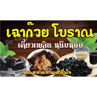 ป้ายไวนิล เฉาก๊วย โบราณ พร้อมใช้งาน เพิ่มชื่อร้านเเละเบอร์โทรได้จ้า