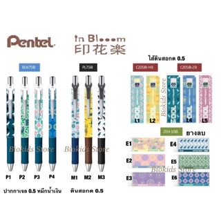 PENTEL INBLOOM SERIES I ปากกาเจล ดินสอกด ไส้ดินสอกด ยางลบ ลาย INBLOOM