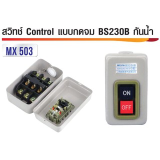 สวิทซ์ Control แบบกดจม BS230ฺ กันน้ำ