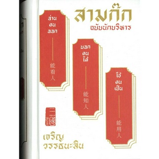 หนังสือ สามก๊ก ฉบับนักบริหาร