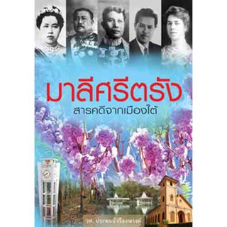 สถาพรบุ๊คส์ หนังสือ สารคดี มาลีศรีตรัง สารคดีจากเมืองใต้ โดย ประพนธ์ เรืองณรงค์ พร้อมส่ง