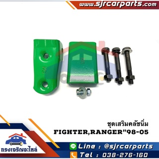 📦 ชุดเสริมคลัชนิ่ม Ford Ranger,Mazda Fighter”1998-05