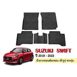 ผ้ายางปูพื้นรถยนต์เข้ารูป SUZUKI SWIFT ปี 2018-2022 ผ้ายางยกขอบ ผ้ายางรถยนต์ ผ้ายางปูพื้นรถ ผ้ายางเข้ารูป ผ้ายางส่งศูนย์