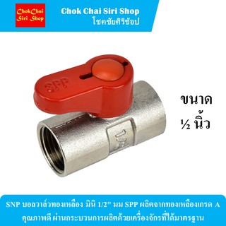 SNP บอลวาล์วทองเหลือง มินิ 1/2" มม SPP ผลิตจากทองเหลืองเกรด A คุณภาพดี ผ่านกระบวนการผลิตด้วยเครื่องจักรที่ได้มาตรฐาน